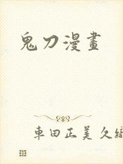 鬼刀漫画