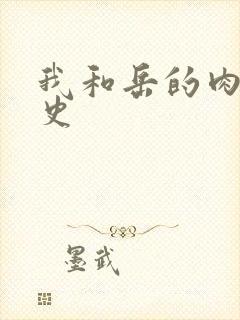 我和岳的肉欲性史