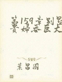 第159章别墅贵妇吞巨大小说