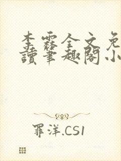 李霖全文免费阅读笔趣阁小说