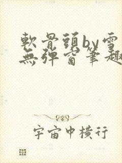 软骨头by雪碧无弹窗笔趣阁