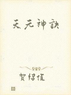 天元神诀