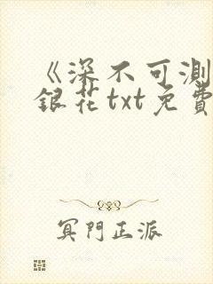 《深不可测》金银花txt免费阅读