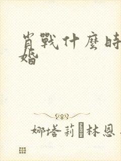 肖战什么时候结婚