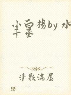 小白杨by 水千丞