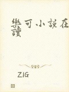 乐可小说在线阅读