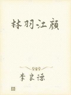 林羽江颜