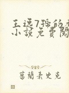 王逸7号的都市小说免费阅读