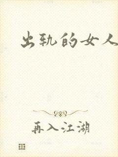 出轨的女人小说