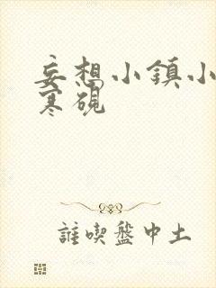 妄想小镇小说墨寒砚