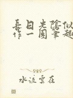 长日光阴似箭乱作一团笔趣阁