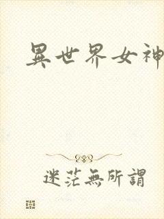 异世界女神传