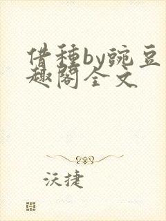 借种by豌豆笔趣阁全文