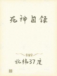 死神目录