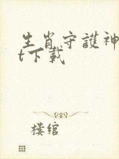 生肖守护神txt下载