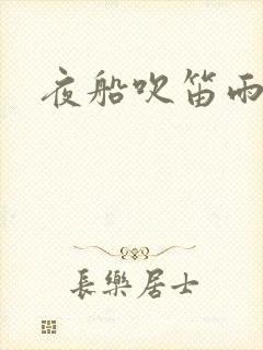 夜船吹笛雨潇潇