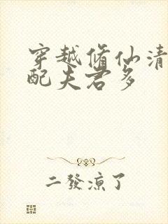 穿越修仙清纯女配夫君多