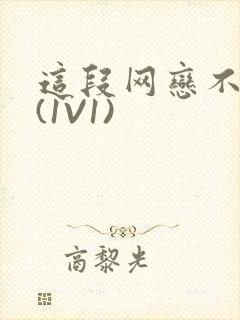 这段网恋不靠谱(1V1)