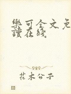 乐可全文免费阅读在线