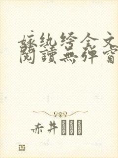 嫁纨绔全文免费阅读无弹窗