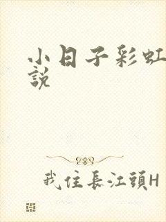 小日子彩虹糖小说