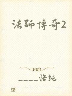 法师传奇2