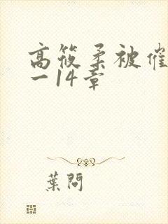 高筱柔被催眠1一14章