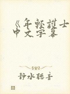 《年轻护士2》中文字幕