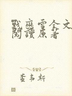 战恋雪全文免费阅读原著