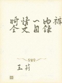 畸情～内裤奇缘全文目录