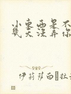 小东西是不是好几天没弄你了