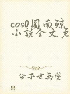 cos0图南鲸小说全文免费阅读笔趣阁