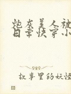 炮灰美人被浇灌日常快穿小说免费阅读