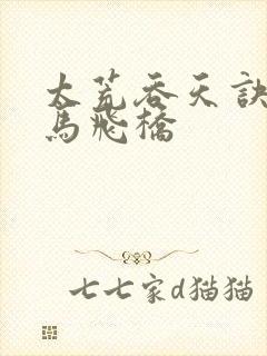 太荒吞天诀 铁马飞桥