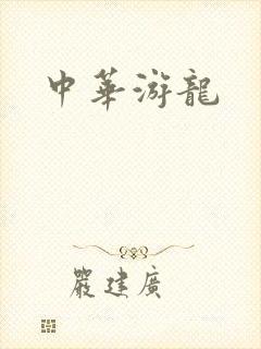 中华游龙