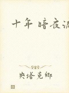 十年 暗夜流光