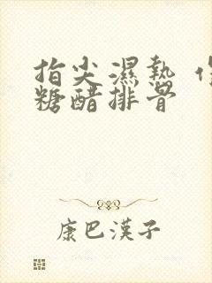 指尖湿热 作者糖醋排骨