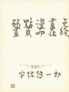 弱点漫画免费漫画页面在线看全集