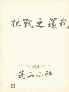 抗战之还我河山