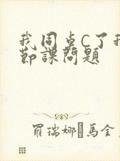 我同桌C了我一节课问题
