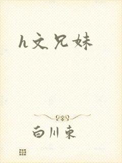 h文兄妹