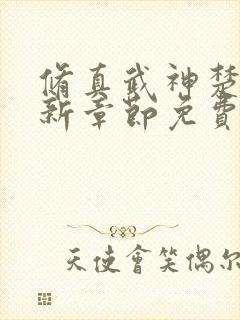 修真武神楚枫最新章节免费阅读