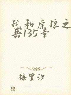 我和虎狼之年的岳135章