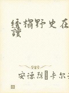 绣榻野史在线阅读