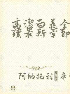 高洁白义全文阅读最新章节免费阅读