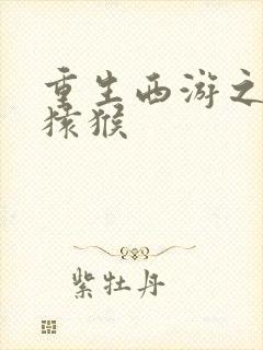 重生西游之通臂猿猴