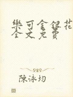 乐可金银花在线全文免费