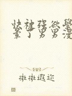 快被强欲学长c晕了男男漫画