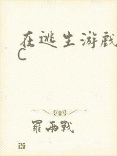 在逃生游戏里挨C