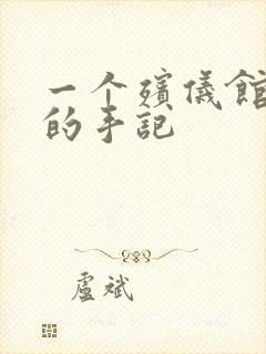 一个殡仪馆女工的手记